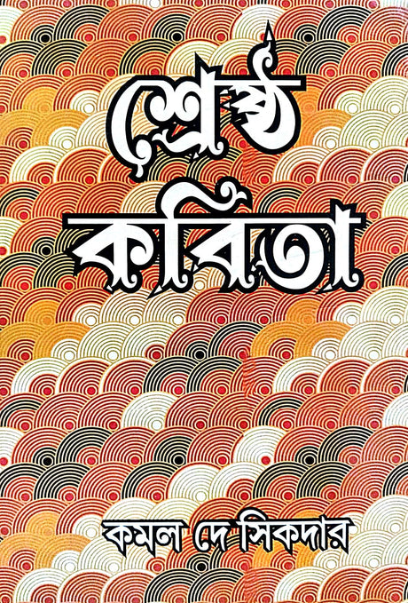 Srestho Kobita (Bengali Version) - Retail Maharaj