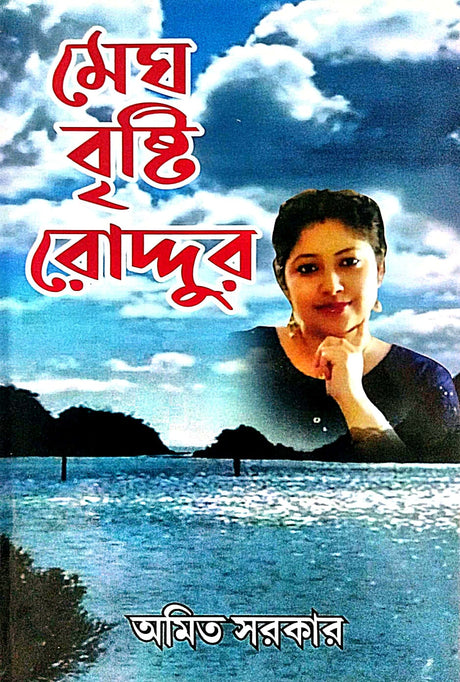Megh Bristi Roddur (Bengali Version) - Retail Maharaj