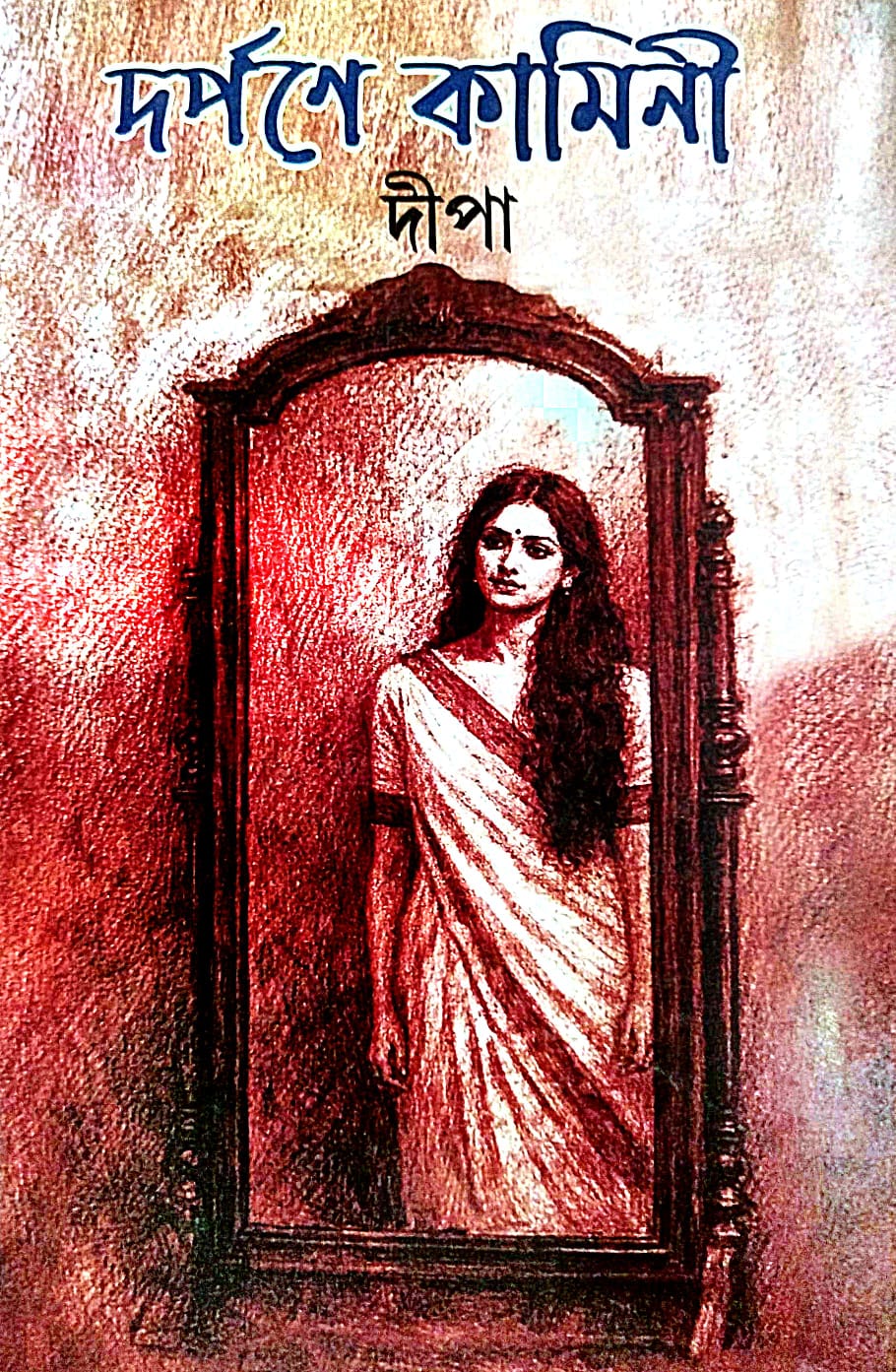 Darpane Kamini (Bengali Version) - Retail Maharaj