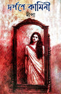 Darpane Kamini (Bengali Version) - Retail Maharaj