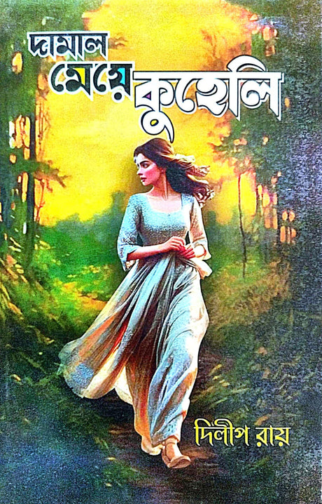 Damal Meye Kuheli (Bengali Version) - Retail Maharaj