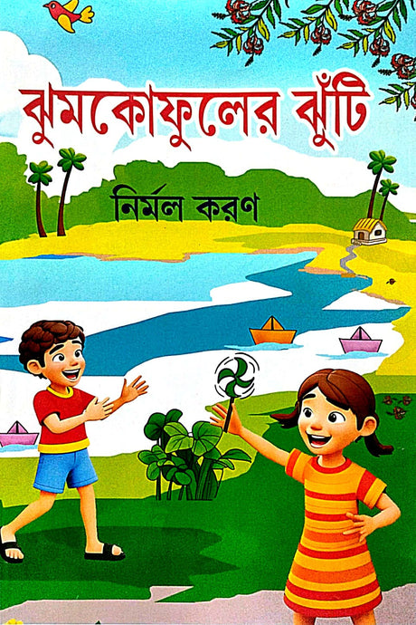 Jhumkofuler Jhuti (Bengali Version) - Retail Maharaj
