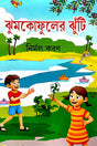 Jhumkofuler Jhuti (Bengali Version) - Retail Maharaj