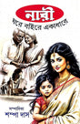 Nari Ghore Baire Ekadhare (Bengali Version) - Retail Maharaj