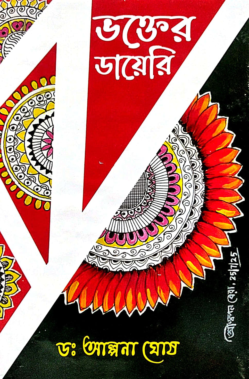 Bhokter Dairy (Bengali Version) - Retail Maharaj