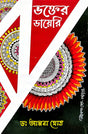 Bhokter Dairy (Bengali Version) - Retail Maharaj