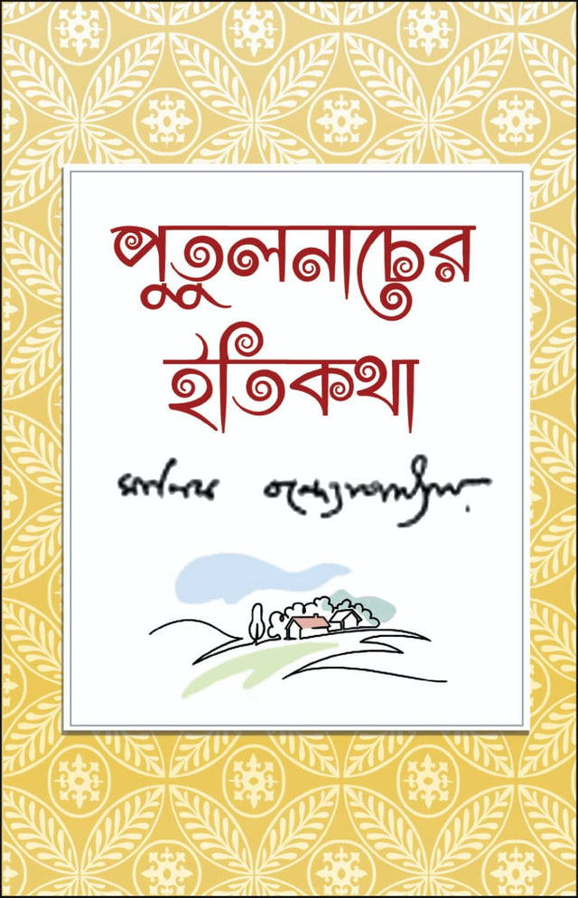 Putulnacher Itikatha (Bengali Version) - Retail Maharaj