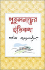 Putulnacher Itikatha (Bengali Version) - Retail Maharaj