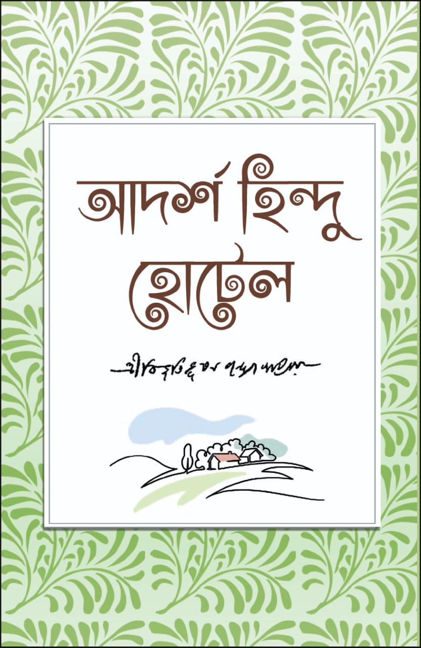 Adarsha Hindu Hotel (Bengali Version) - Retail Maharaj