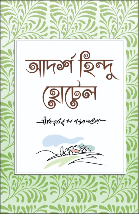 Adarsha Hindu Hotel (Bengali Version) - Retail Maharaj