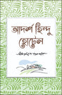 Adarsha Hindu Hotel (Bengali Version) - Retail Maharaj
