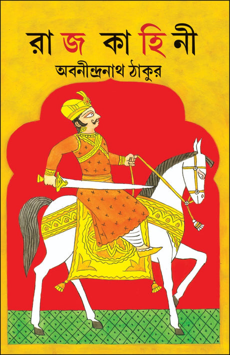 Rajkahini (Bengali Version) - Retail Maharaj