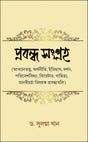 Prabandha Sangraha (Bengali Version) - Retail Maharaj