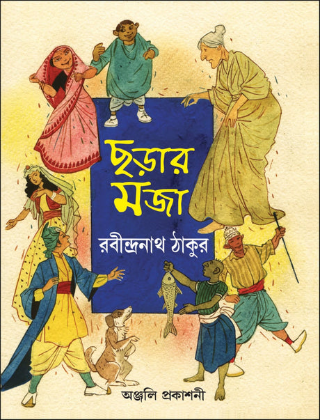 Charar Maja (Bengali Version) - Retail Maharaj