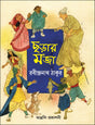 Charar Maja (Bengali Version) - Retail Maharaj
