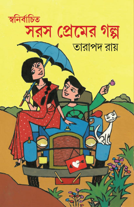 Swanibachita Saras Premer Galpo (Bengali Version) - Retail Maharaj