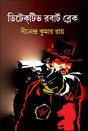 Detective Robert Blek (Bengali Version) - Retail Maharaj