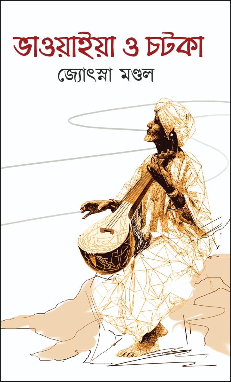 Bhawaiya O Chatka (Bengali Version) - Retail Maharaj