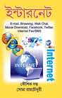 Internet (Bengali Version) - Retail Maharaj