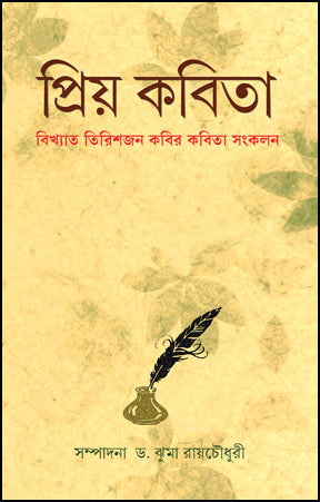 Priyo Kabita (Bengali Version) - Retail Maharaj