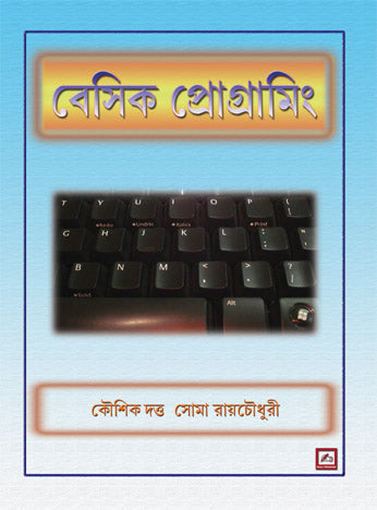 Basic Programming (Bengali Version) - Retail Maharaj