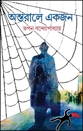 Antarale Ekjon (Bengali Version) - Retail Maharaj