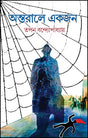 Antarale Ekjon (Bengali Version) - Retail Maharaj