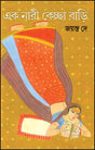 Ek Nari Kechchha Bari (Bengali Version) - Retail Maharaj