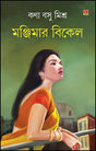 Manjimar Bikel (Bengali Version) - Retail Maharaj