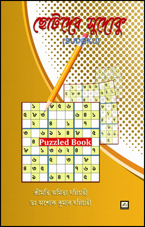 Chhotoder Sudoku (Bengali Version) - Retail Maharaj