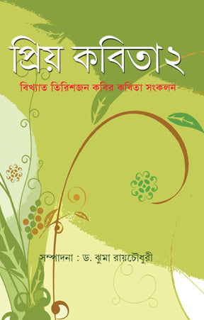 Priya Kabita 2 (Bengali Version) - Retail Maharaj