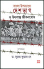 Bangla Upanyase Deshbhag O Udbastu Jibonbodh (Bengali Version - Retail Maharaj