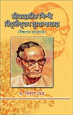 Jeeban Rasik Shilpi Bibhutibhusan Mukhopadhyay (Beekshaner Aloke) (Bengali Version - Retail Maharaj