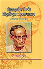 Jeeban Rasik Shilpi Bibhutibhusan Mukhopadhyay (Beekshaner Aloke) (Bengali Version - Retail Maharaj