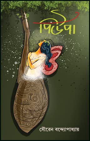Pupa (Bengali Version) - Retail Maharaj