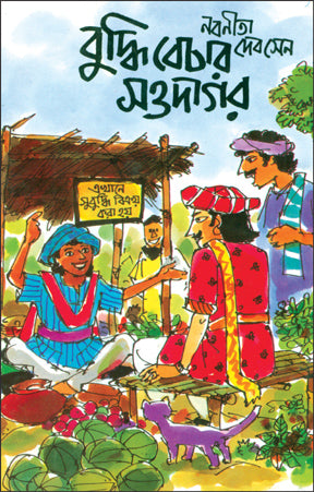 Buddhi Bechar Saudagar (Bengali Version) - Retail Maharaj