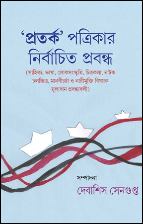 Pratarka Patrikar Nirbachita Prabandha (Bengali Version) - Retail Maharaj