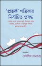 Pratarka Patrikar Nirbachita Prabandha (Bengali Version) - Retail Maharaj