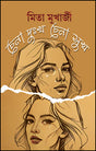 Chena Dukkho Chena Sukh (Bengali Version) - Retail Maharaj