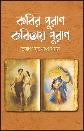 Kabir Puran Kabitay Puran (Bengali Version) - Retail Maharaj
