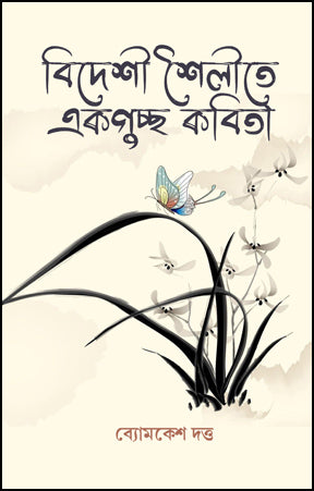 Bideshi Shailite Ekguchha Kabita (Bengali Version) - Retail Maharaj
