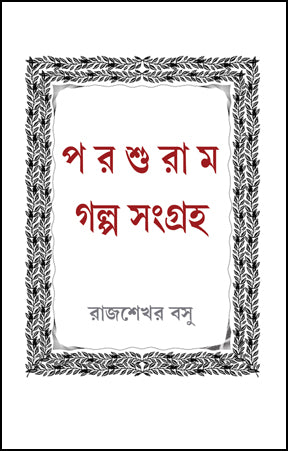 Parshuram Galpo Sangraha (Bengali Version) - Retail Maharaj
