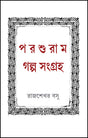 Parshuram Galpo Sangraha (Bengali Version) - Retail Maharaj