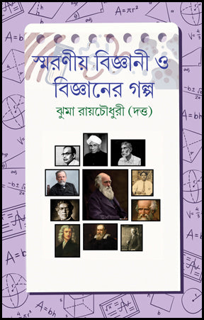 Smaraniyo Bigyani O Bigyaner Galpo (Bengali Version) - Retail Maharaj