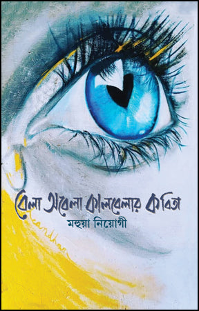 Bela Abela Kalbelar Kabita (Bengali Version) - Retail Maharaj
