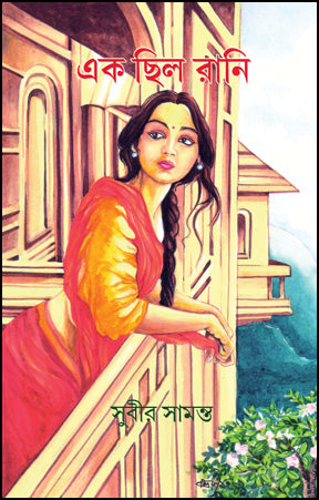 Ek Chilo Rani (Bengali Version) - Retail Maharaj