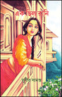 Ek Chilo Rani (Bengali Version) - Retail Maharaj