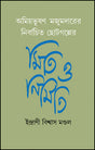 Amiyabhusan Mazumdarer Nirbachita Chhotogalper Miti O Nirmiti (Bengali Version) - Retail Maharaj