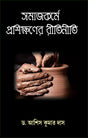 Samajkarme Proshikhhaner Ritiniti (Bengali Version) - Retail Maharaj