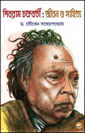 Shibram Chakraborty : Jeebon O Sahitya (Bengali Version) - Retail Maharaj